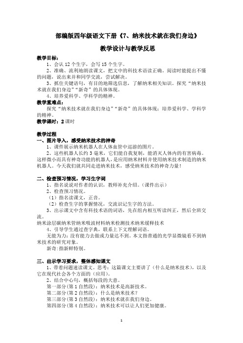 部编版四年级语文下册《7、纳米技术就在我们身边》教学设计与教学反思