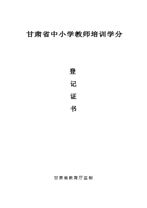 教师培训学分登记样表