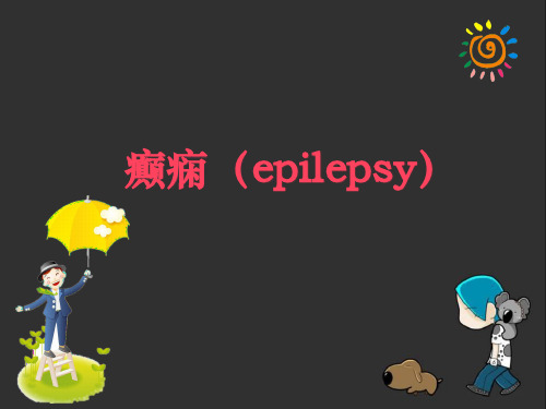 癫痫ppt课件