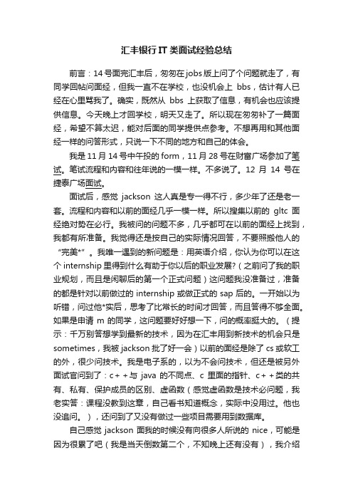 汇丰银行IT类面试经验总结