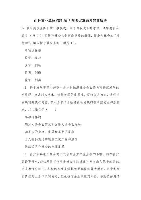 山丹事业单位招聘2018年考试真题及答案解析