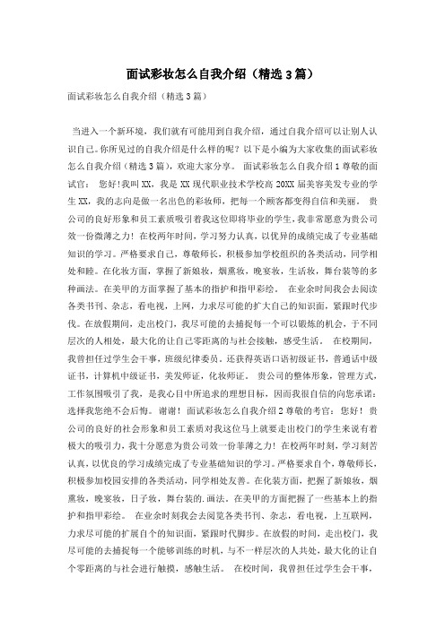 面试彩妆怎么自我介绍(精选3篇)