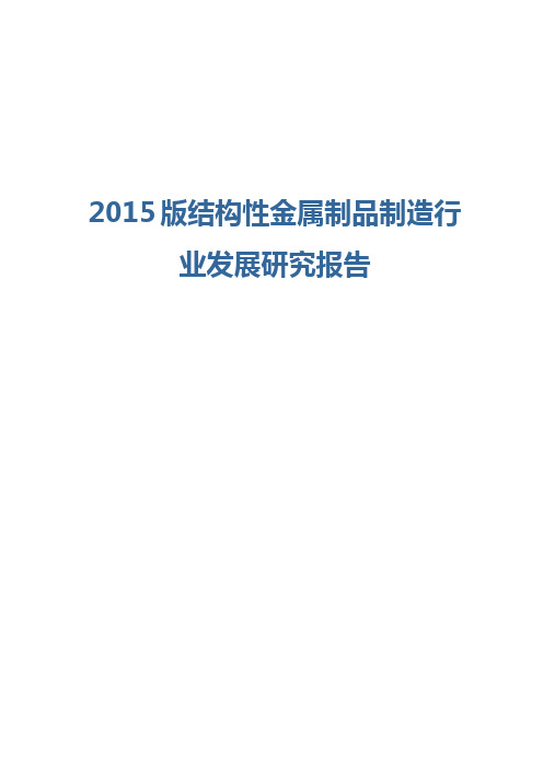 2015版结构性金属制品制造行业发展研究报告