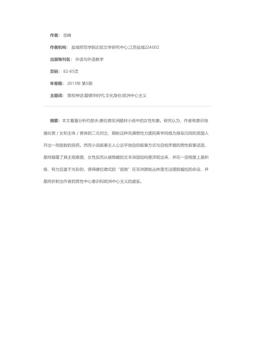 康拉德非洲题材小说中“无法埋没”的女性形象