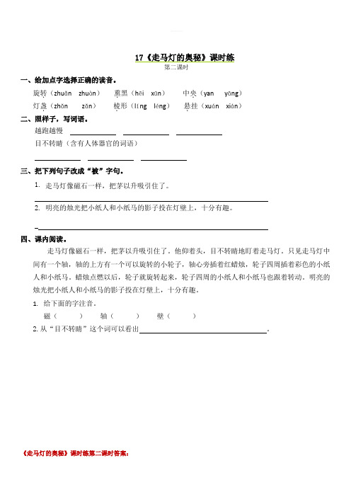 语文S版三年级上册：17走马灯的奥秘第二课时课堂练习及答案