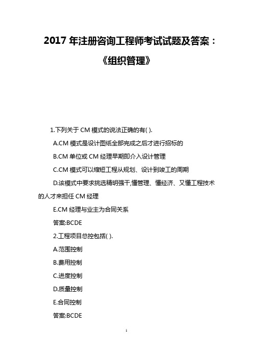 2017年注册咨询工程师考试试题及答案：《组织管理》