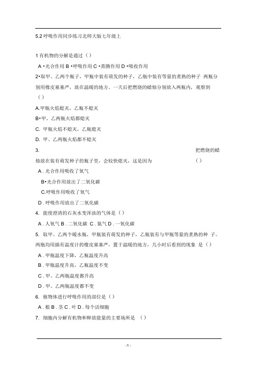 5.2呼吸作用同步练习北师大版七年级上