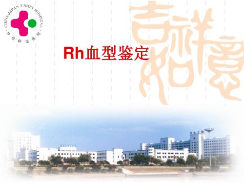 RH血型鉴定