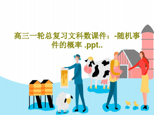 高三一轮总复习文科数课件：-随机事件的概率 .ppt..共44页文档