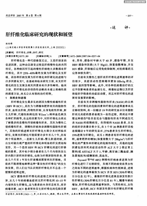 肝纤维化临床研究的现状和展望