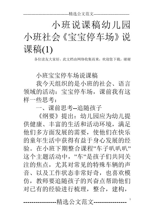 小班说课稿幼儿园小班社会《宝宝停车场》说课稿(1)