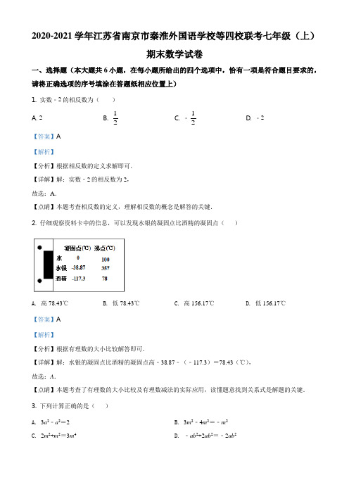 ：江苏省南京市秦淮外国语学校等四校联考2020-2021学年七年级上学期期末数学试题(解析版)