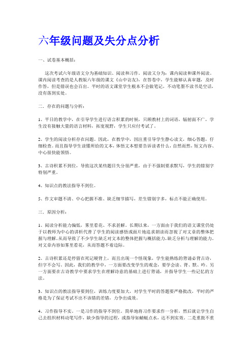 六年级问题及失分点分析