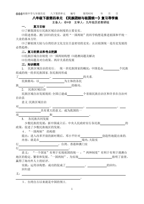 八下第四单元民族团结祖国统一导学案