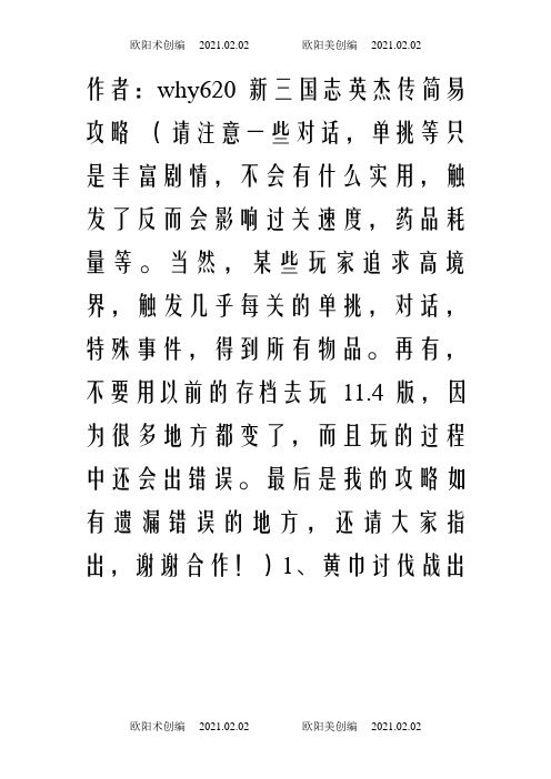 新三国志英杰传刘备传1-51关超详尽攻略之欧阳术创编