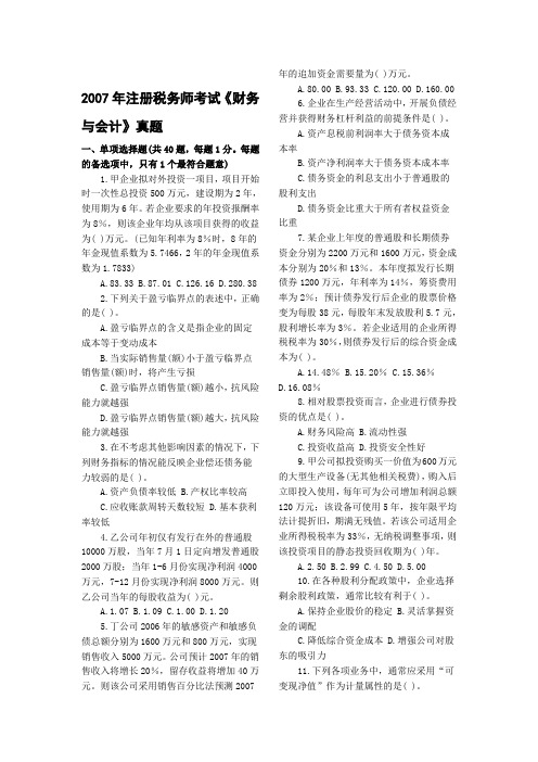 2007年注册税务师考试财务与会计真题与答案