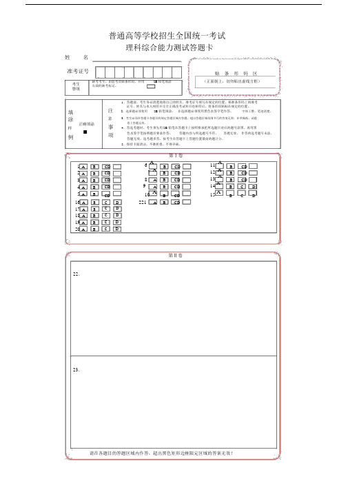 (完整版)新课标全国卷1理综考试答题卡(A4)(2).docx