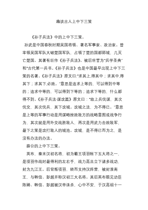 趣谈古人上中下三策