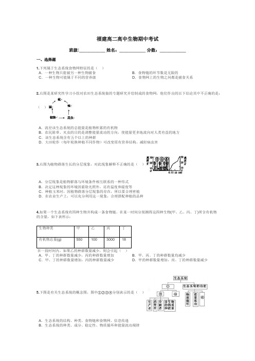 福建高二高中生物期中考试带答案解析
