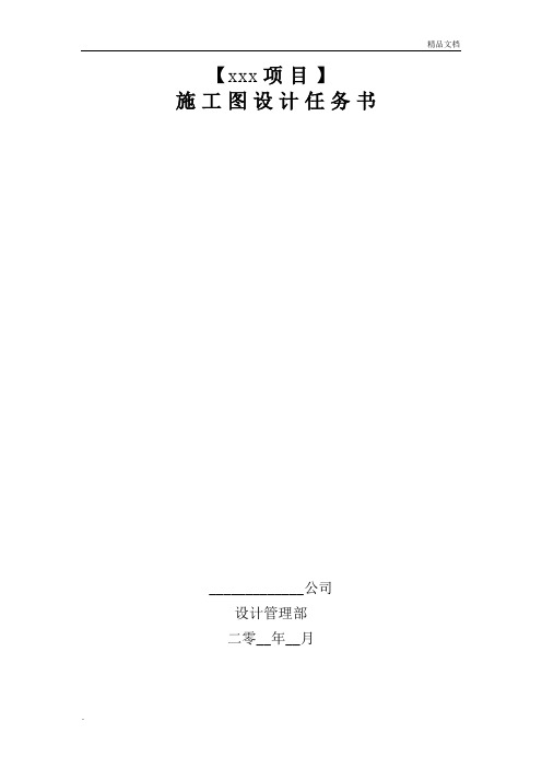 万科施工图设计任务书
