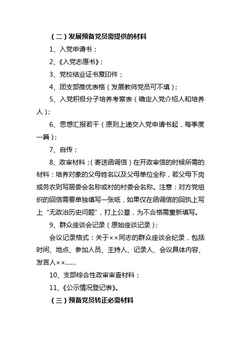 预备党员及转正党员需要提交的材料