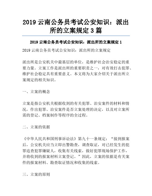 2019云南公务员考试公安知识：派出所的立案规定3篇