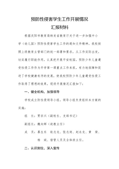 学校防性侵工作总结
