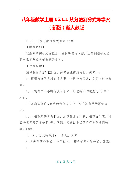 八年级数学上册15.1.1 从分数到分式导学案(新版)新人教版