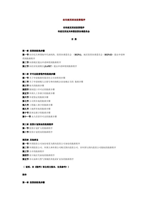 在印度尼西亚投资程序