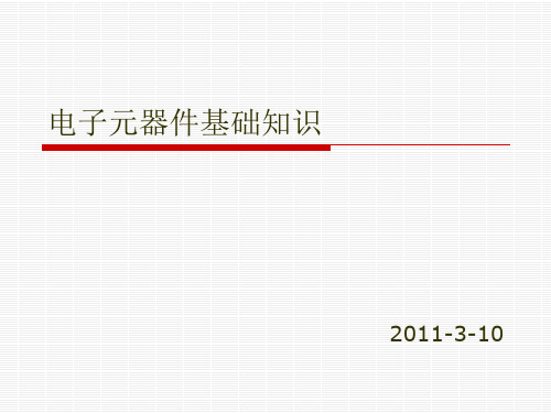 电子元器件基础知识