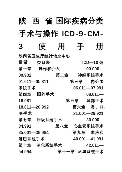 国际疾病分类手术码(ICD-9-CM-3)使用手册