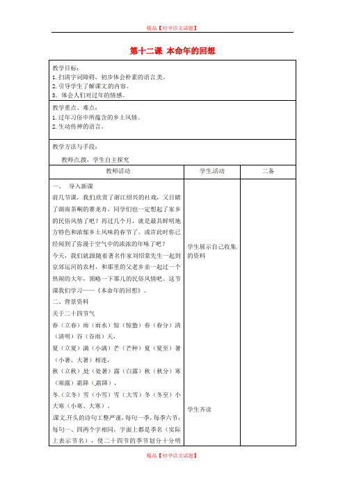 【最新精选】苏教初中语文七上《12本命年的回想》word教案 (1).doc