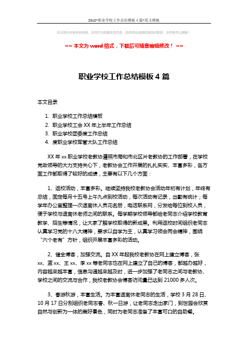 2018-职业学校工作总结模板4篇-范文模板 (8页)