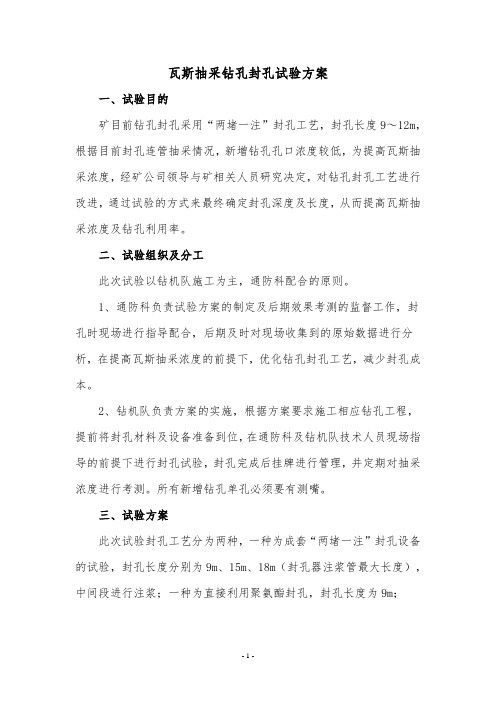 抽采钻孔封孔试验方案