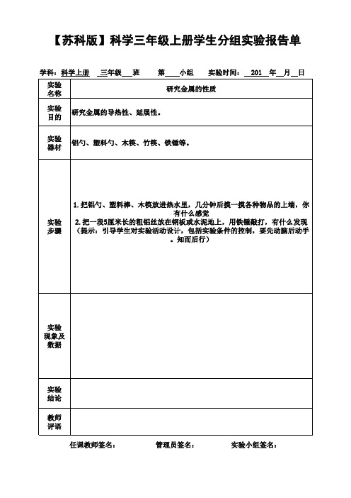 【苏科版】科学三年级上册学生分组实验报告单