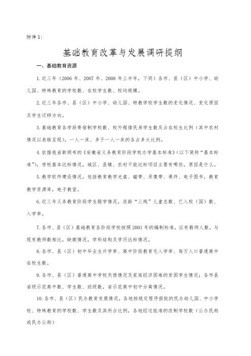 基础教育改革与发展调研提纲
