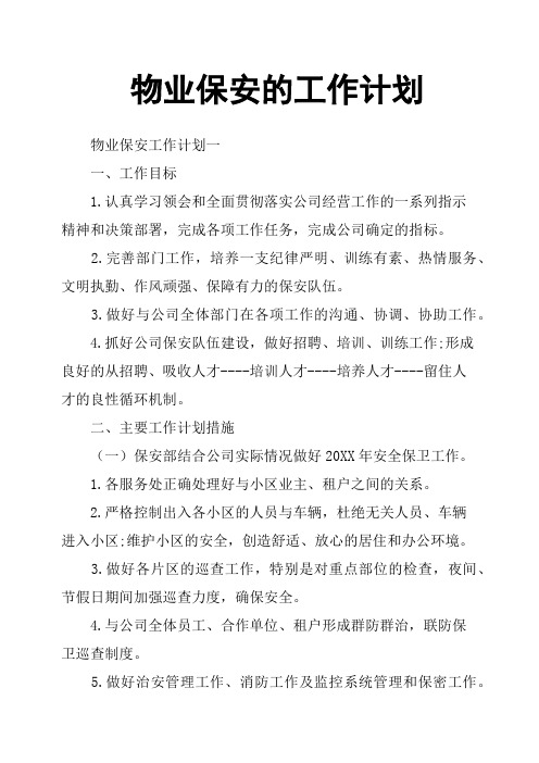 物业保安的工作计划