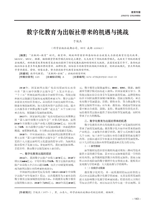数字化教育为出版社带来的机遇与挑战