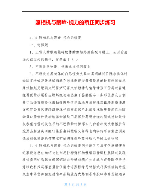 照相机与眼睛-视力的矫正同步练习
