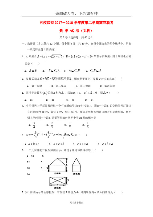 安徽省安庆市2018届高三数学下学期五校联盟考试试题文20-含答案 师生通用