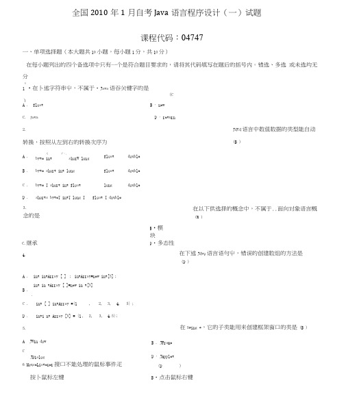 2010年1月全国自考Java语言程序设计(一)真题及答案