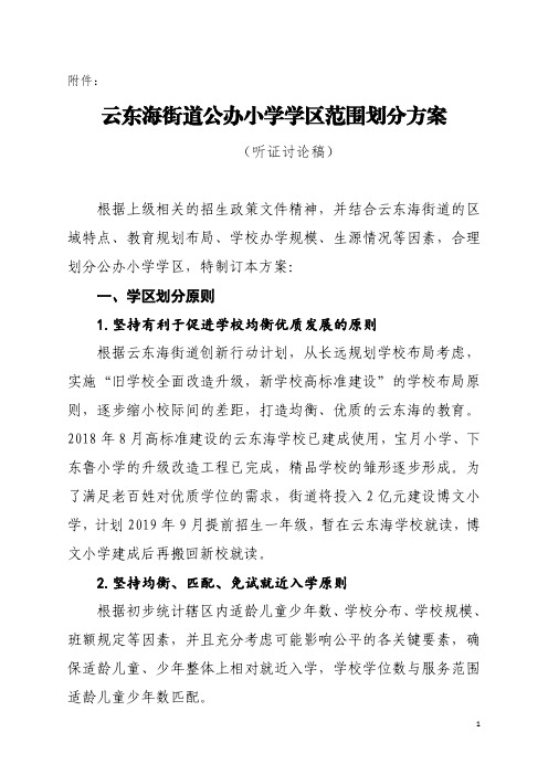 云东海街道公办小学学区范围划分方案