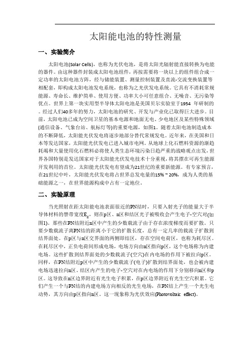 太阳能电池的特性测量仿真实验教案