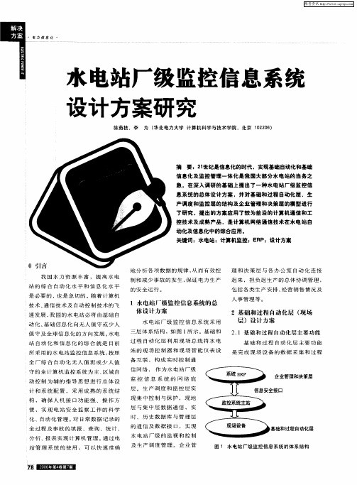 水电站厂级监控信息系统设计方案研究