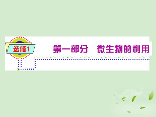 高中生物 第一部分《实验二 微生物的培养和利用》课件12 浙科版选修1