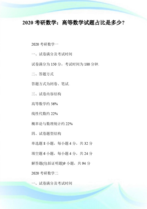 2020考研数学：高等数学试题占比是多少-.doc