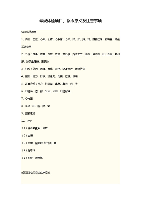 常规体检项目、临床意义及注意事项