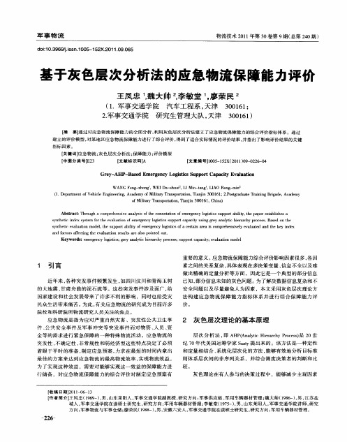 基于灰色层次分析法的应急物流保障能力评价