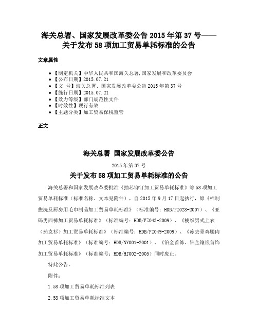海关总署、国家发展改革委公告2015年第37号——关于发布58项加工贸易单耗标准的公告