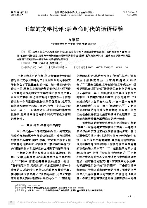 王蒙的文学批评 后革命时代的话语经验